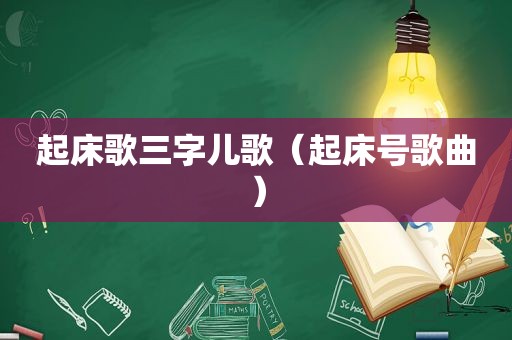 起床歌三字儿歌（起床号歌曲）