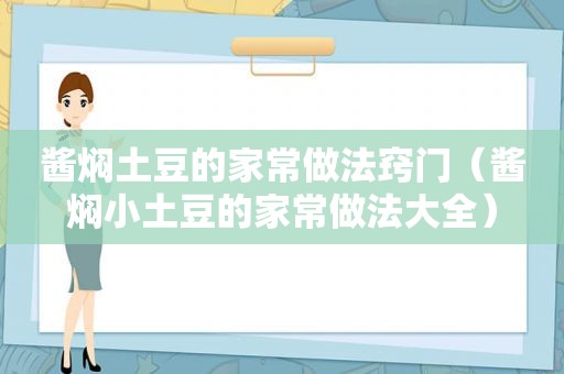 酱焖土豆的家常做法窍门（酱焖小土豆的家常做法大全）