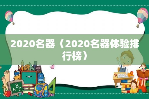 2020名器（2020名器体验排行榜）