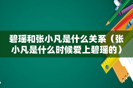 碧瑶和张小凡是什么关系（张小凡是什么时候爱上碧瑶的）