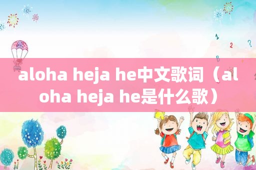 aloha heja he中文歌词（aloha heja he是什么歌）