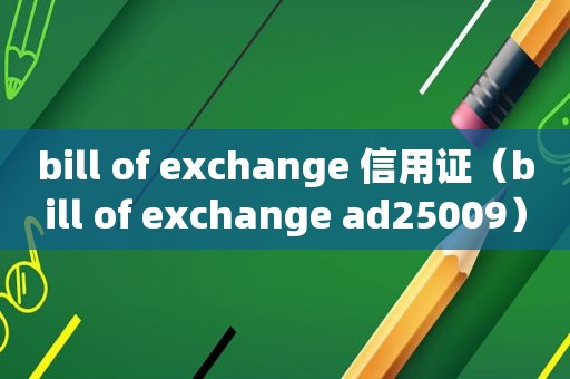 bill of exchange 信用证（bill of exchange ad25009）