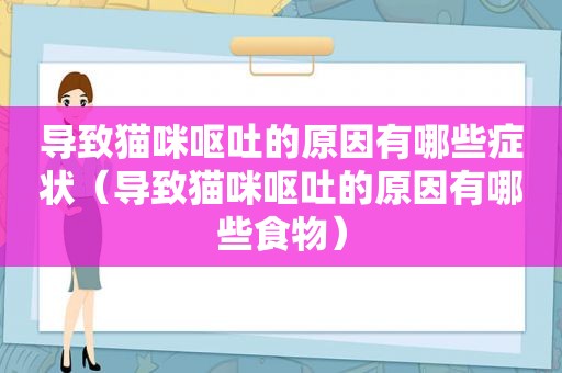 导致猫咪呕吐的原因有哪些症状（导致猫咪呕吐的原因有哪些食物）