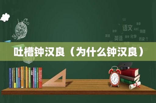 吐槽钟汉良（为什么钟汉良）