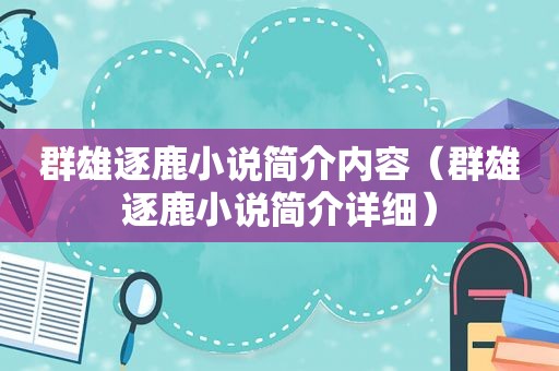 群雄逐鹿小说简介内容（群雄逐鹿小说简介详细）