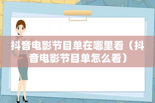 抖音电影节目单在哪里看（抖音电影节目单怎么看）