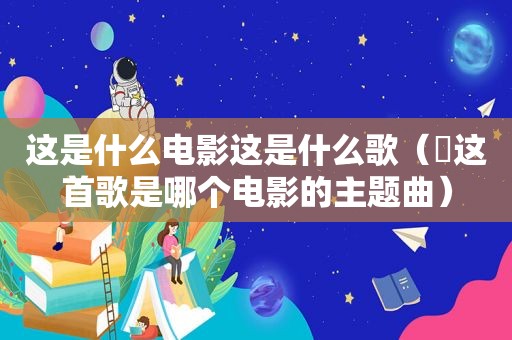 这是什么电影这是什么歌（囍这首歌是哪个电影的主题曲）