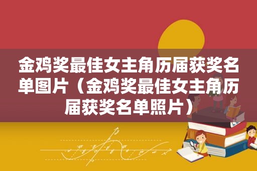 金鸡奖最佳女主角历届获奖名单图片（金鸡奖最佳女主角历届获奖名单照片）