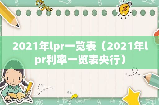 2021年lpr一览表（2021年lpr利率一览表央行）