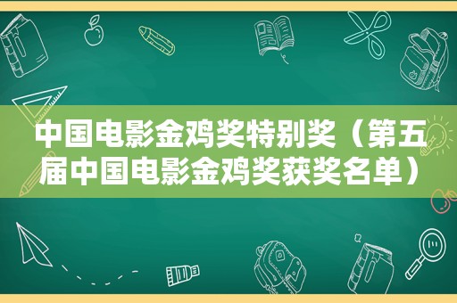 中国电影金鸡奖特别奖（第五届中国电影金鸡奖获奖名单）