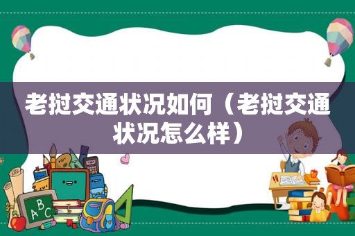 老挝交通状况如何（老挝交通状况怎么样）