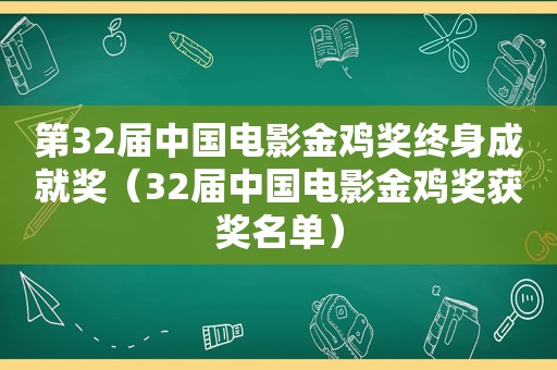 第32届中国电影金鸡奖终身成就奖（32届中国电影金鸡奖获奖名单）