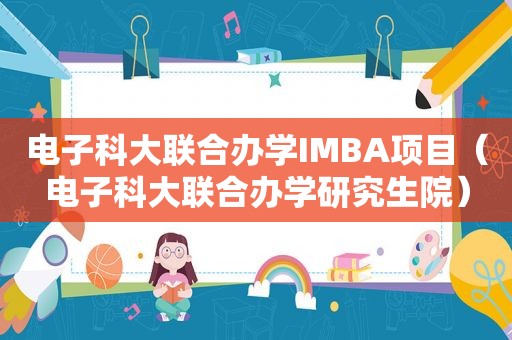 电子科大联合办学IMBA项目（电子科大联合办学研究生院）