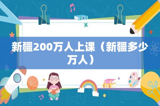 新疆200万人上课（新疆多少万人）