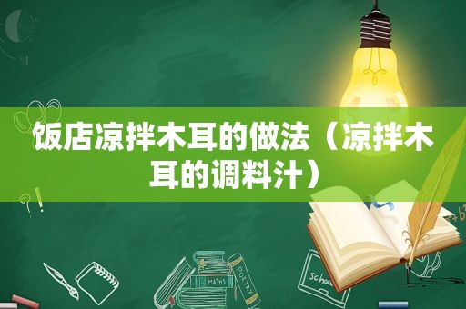 饭店凉拌木耳的做法（凉拌木耳的调料汁）