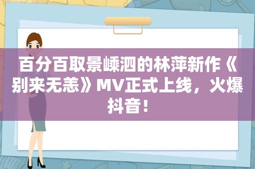 百分百取景嵊泗的林萍新作《别来无恙》MV正式上线，火爆抖音！