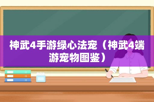 神武4手游绿心法宠（神武4端游宠物图鉴）