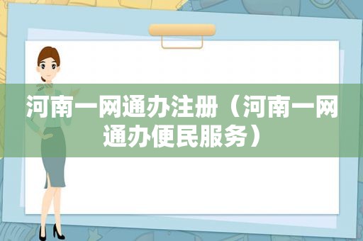 河南一网通办注册（河南一网通办便民服务）