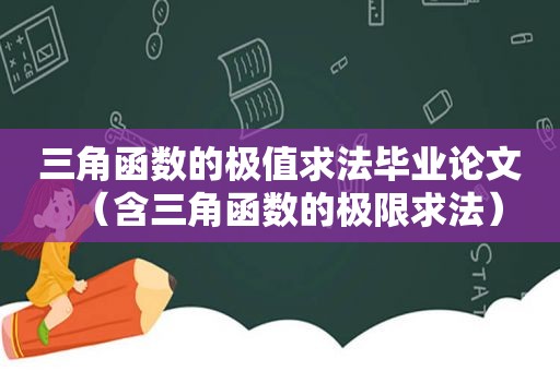 三角函数的极值求法毕业论文（含三角函数的极限求法）