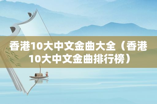 香港10大中文金曲大全（香港10大中文金曲排行榜）