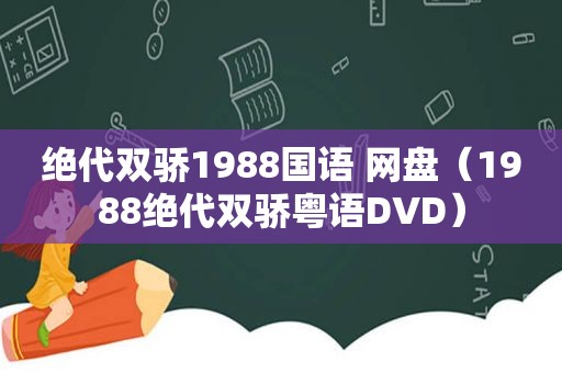 绝代双骄1988国语 网盘（1988绝代双骄粤语DVD）