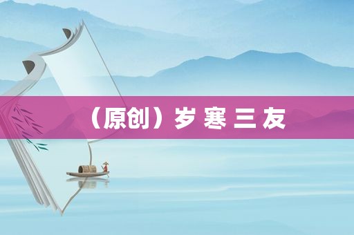 （原创）岁 寒 三 友