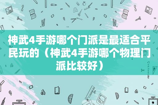 神武4手游哪个门派是最适合平民玩的（神武4手游哪个物理门派比较好）