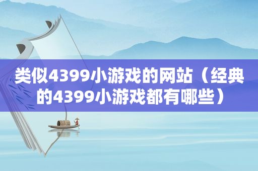 类似4399小游戏的网站（经典的4399小游戏都有哪些）