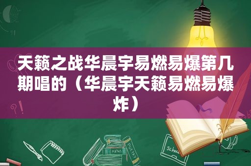 天籁之战华晨宇易燃易爆第几期唱的（华晨宇天籁易燃易爆炸）