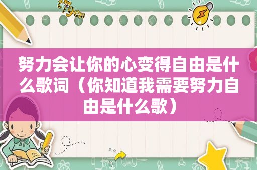 努力会让你的心变得自由是什么歌词（你知道我需要努力自由是什么歌）