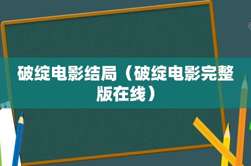 破绽电影结局（破绽电影完整版在线）