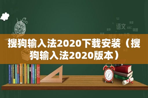 搜狗输入法2020下载安装（搜狗输入法2020版本）