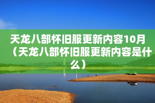 天龙八部怀旧服更新内容10月（天龙八部怀旧服更新内容是什么）