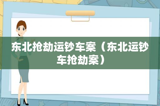 东北抢劫运钞车案（东北运钞车抢劫案）