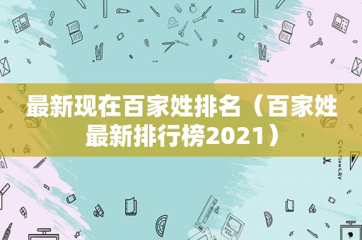 最新现在百家姓排名（百家姓最新排行榜2021）