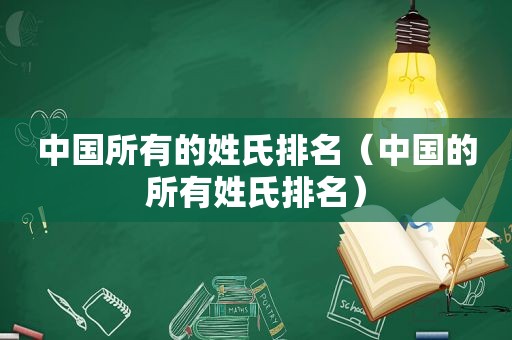 中国所有的姓氏排名（中国的所有姓氏排名）