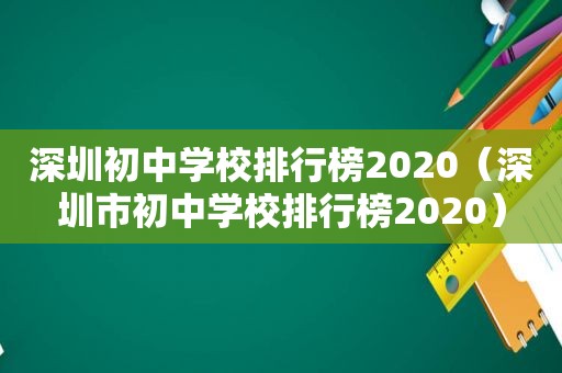 深圳初中学校排行榜2020（深圳市初中学校排行榜2020）