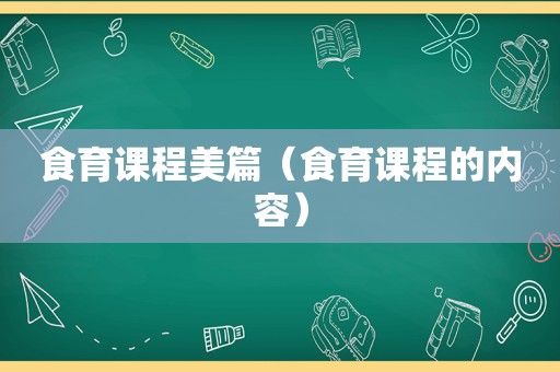 食育课程美篇（食育课程的内容）