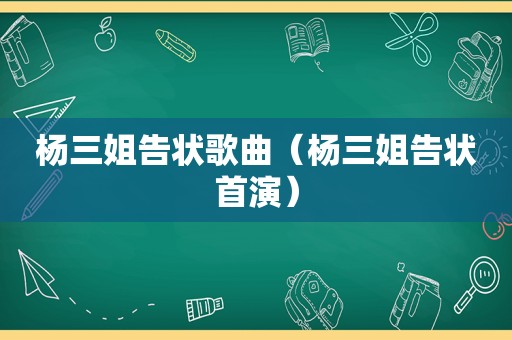 杨三姐告状歌曲（杨三姐告状首演）