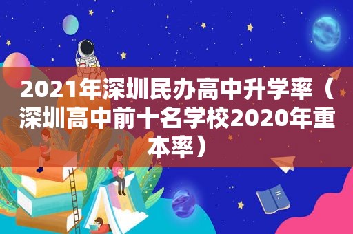 2021年深圳民办高中升学率（深圳高中前十名学校2020年重本率）