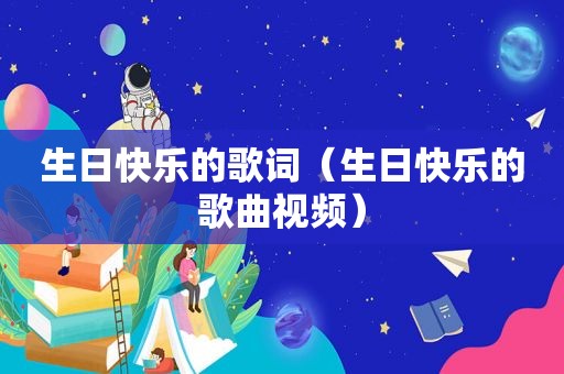 生日快乐的歌词（生日快乐的歌曲视频）