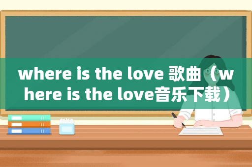 where is the love 歌曲（where is the love音乐下载）