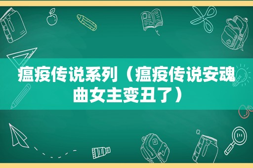 瘟疫传说系列（瘟疫传说安魂曲女主变丑了）