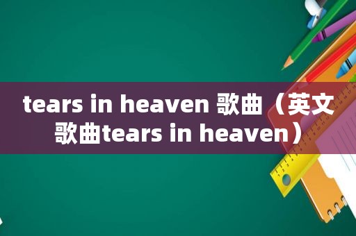 tears in heaven 歌曲（英文歌曲tears in heaven）