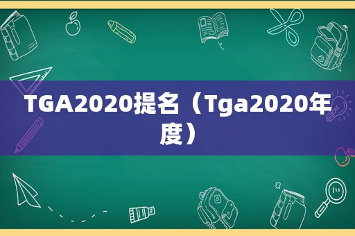 TGA2020提名（Tga2020年度）