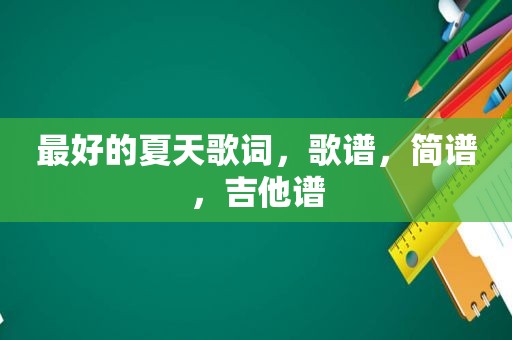 最好的夏天歌词，歌谱，简谱，吉他谱