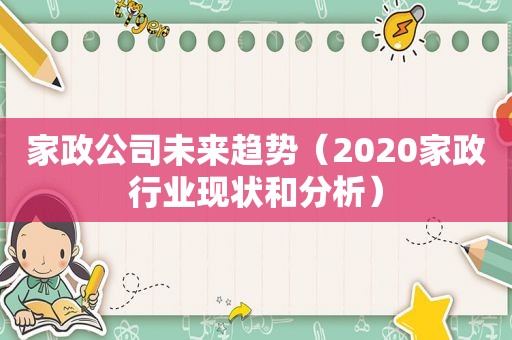 家政公司未来趋势（2020家政行业现状和分析）