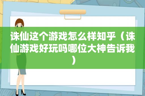 诛仙这个游戏怎么样知乎（诛仙游戏好玩吗哪位大神告诉我）