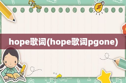 hope歌词(hope歌词pgone)