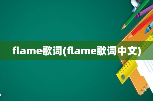 flame歌词(flame歌词中文)